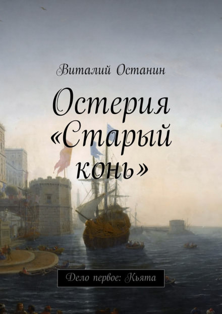 Дело Первое: Кьята - Виталий Останин - Библиотека аудиокниг