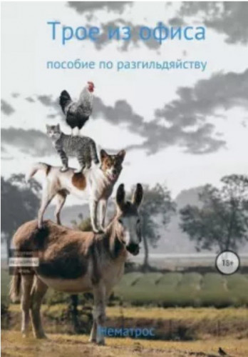 Октябрь - Валера Нематрос - Библиотека аудиокниг