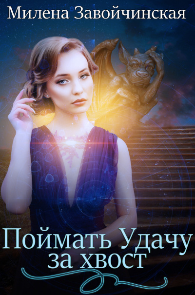 Поймать Удачу за хвост - Милена Завойчинская - Библиотека аудиокниг