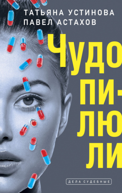 Дела судебные. Чудо-пилюли - Татьяна Устинова, Павел Астахов - Библиотека аудиокниг