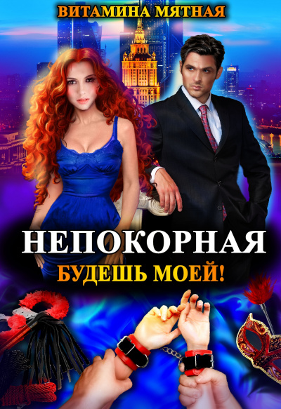 Непокорная, будешь моей! - Витамина Мятная - Библиотека аудиокниг