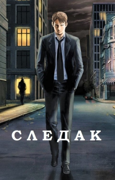 Следак - Николай Живцов - Библиотека аудиокниг