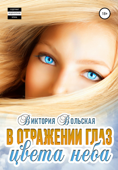 В отражении глаз цвета неба - Виктория Вольская - Библиотека аудиокниг