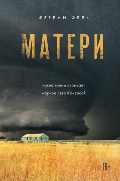 Матери - Жереми Фель - Библиотека аудиокниг