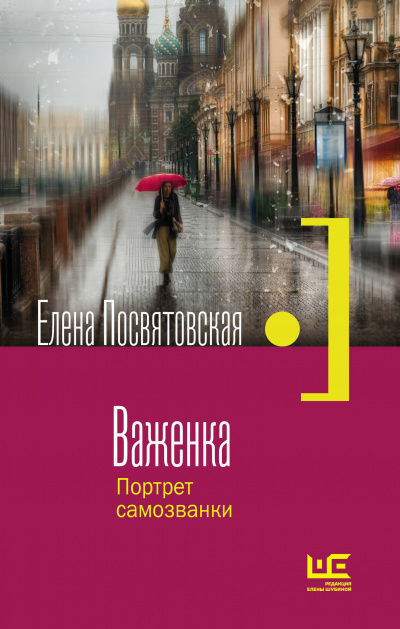Важенка. Портрет самозванки - Елена Посвятовская - Библиотека аудиокниг