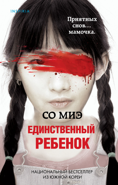 Единственный ребенок - Со Миэ - Библиотека аудиокниг