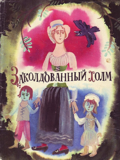 Заколдованный холм - Библиотека аудиокниг