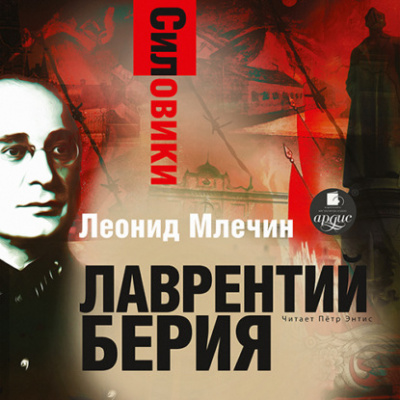 Силовики. Лаврентий Берия - Леонид Млечин - Библиотека аудиокниг