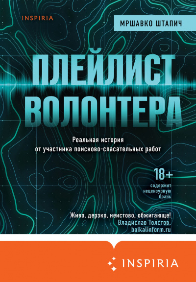 Плейлист волонтера - Мршавко Штапич - Библиотека аудиокниг