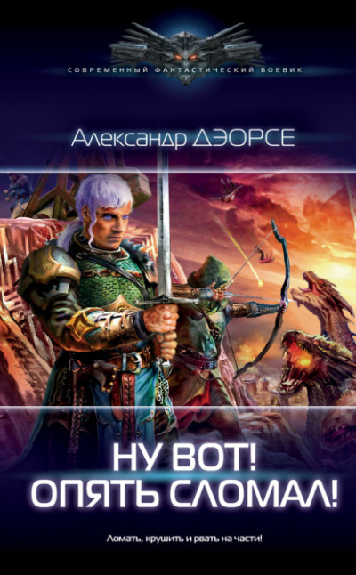 Ну вот! Опять сломал! - Александр Дэорсе - Библиотека аудиокниг