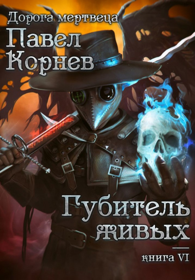 Губитель живых - Павел Корнев - Библиотека аудиокниг