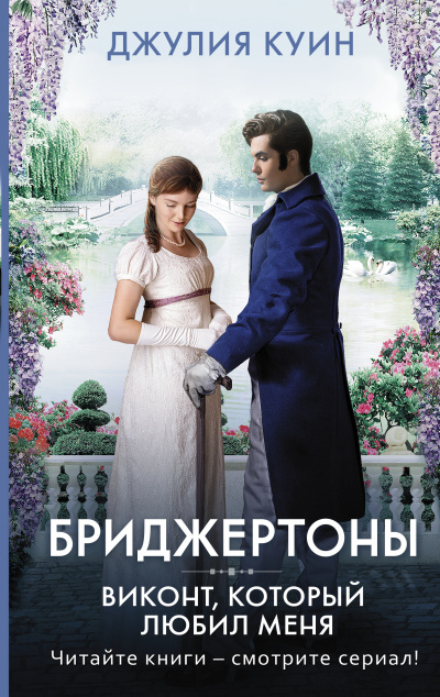 Виконт, который любил меня - Джулия Куин - Библиотека аудиокниг