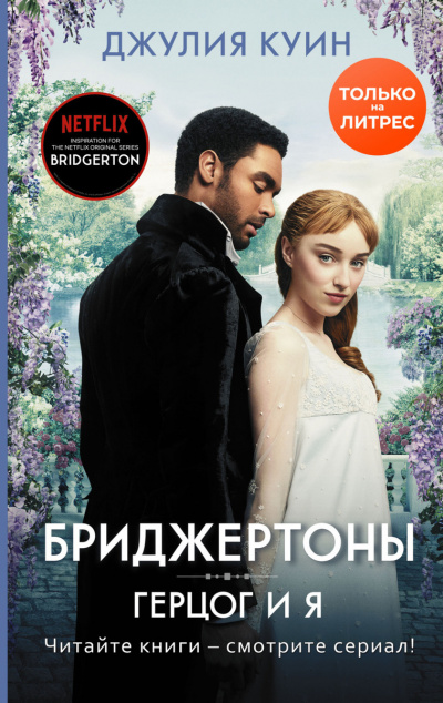 Герцог и я - Джулия Куин - Библиотека аудиокниг