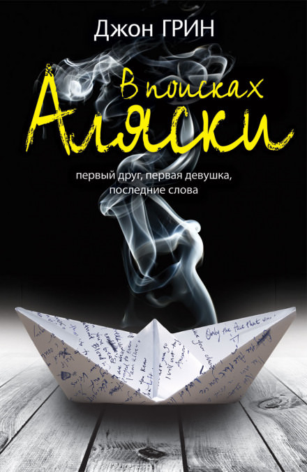 Looking For Alaska / В поисках Аляски (Английский язык) - Джон Грин - Библиотека аудиокниг