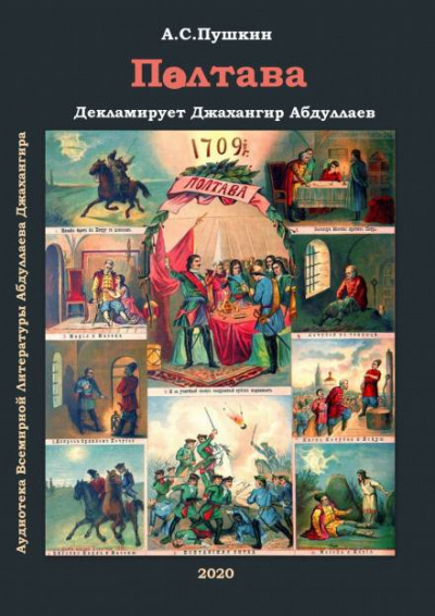 Полтава - Александр Пушкин - Библиотека аудиокниг
