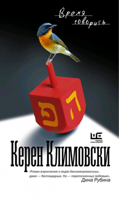 Время говорить - Керен Климовски - Библиотека аудиокниг