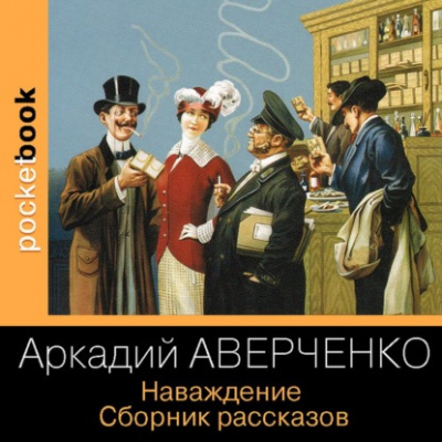 Наваждение. Сборник рассказов - Аркадий Аверченко - Библиотека аудиокниг