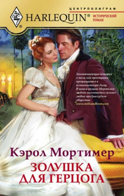 Золушка для герцога - Кэрол Мортимер - Библиотека аудиокниг
