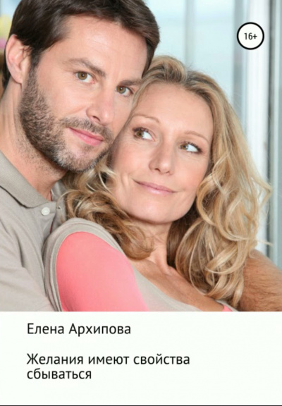 Желания имеют свойства сбываться - Елена Архипова - Библиотека аудиокниг