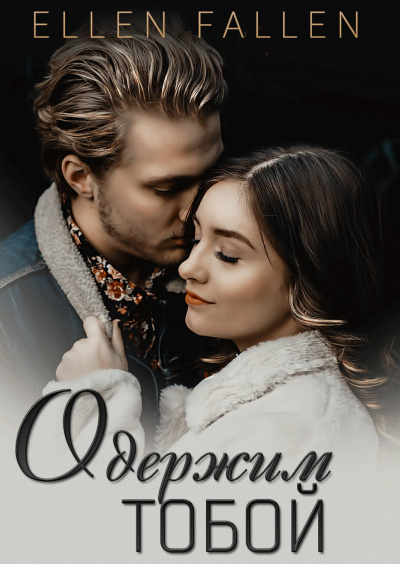 Одержим тобой - Ellen Fallen - Библиотека аудиокниг