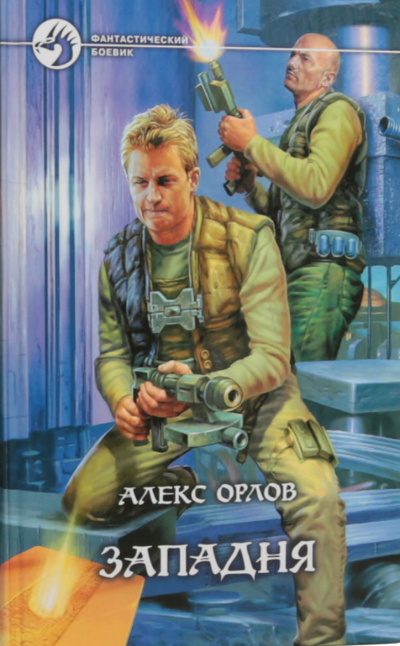 Западня - Алекс Орлов - Библиотека аудиокниг