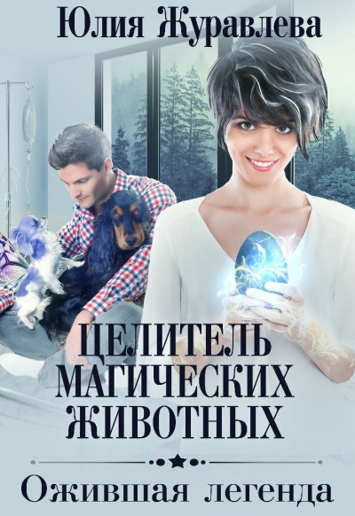 Ожившая легенда - Юлия Журавлева - Библиотека аудиокниг