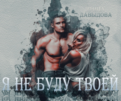 Я не буду твоей - Ирина Давыдова - Библиотека аудиокниг