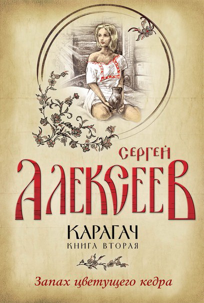 Запах цветущего кедра - Сергей Алексеев - Библиотека аудиокниг