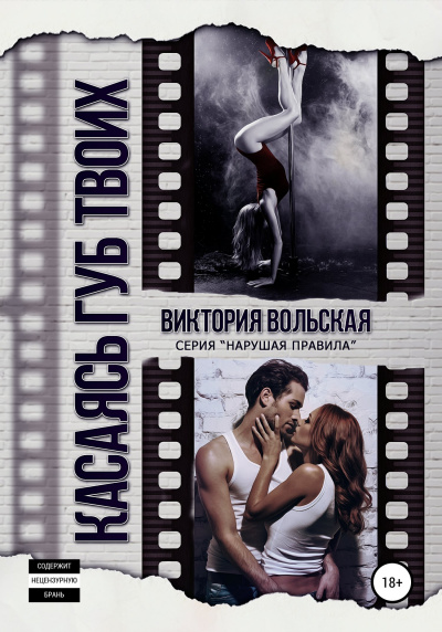 Касаясь губ твоих - Виктория Вольская - Библиотека аудиокниг