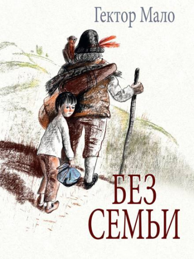 Без семьи - Гектор Мало - Библиотека аудиокниг
