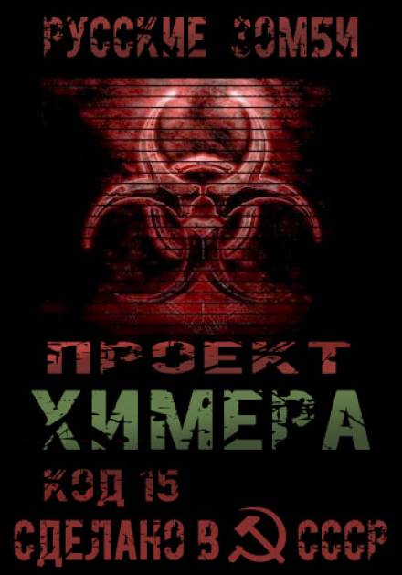 Проект Химера. Код 15. Часть 2 — Хаос - Павел Янг - Библиотека аудиокниг