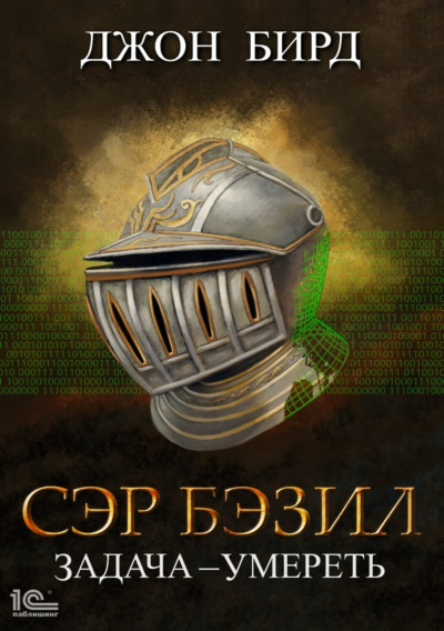 Сэр Бэзил. Задача – умереть - Джон Бирд - Библиотека аудиокниг