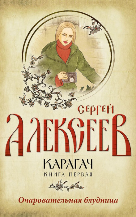 Очаровательная блудница - Сергей Алексеев - Библиотека аудиокниг