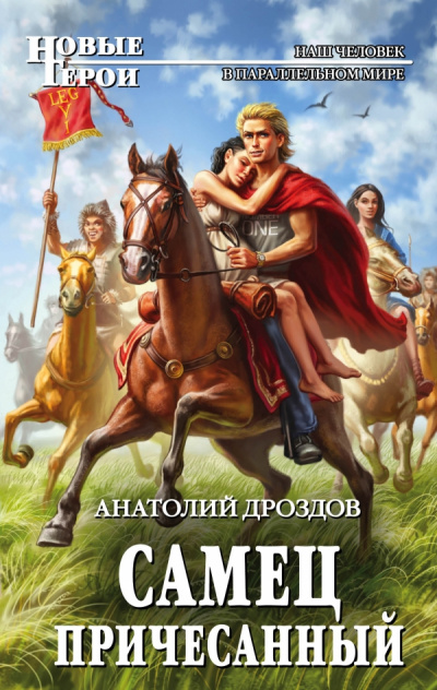 Самец причесанный - Анатолий Дроздов - Библиотека аудиокниг