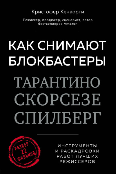Как снимают блокбастеры Тарантино, Скорсезе, Спилберг. Инструменты и раскадровки работ лучших режиссеров - Кристофер Кенворти - Библиотека аудиокниг