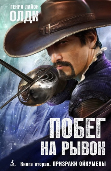 Призраки Ойкумены - Генри Лайон Олди читает - Библиотека аудиокниг