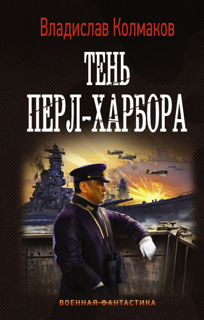 Тень Перл-Харбора - Владислав Колмаков - Библиотека аудиокниг
