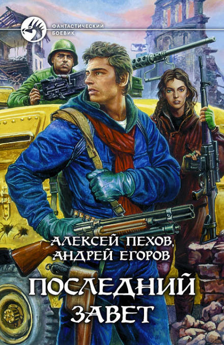 Последний завет - Алексей Пехов, Андрей Егоров - Библиотека аудиокниг