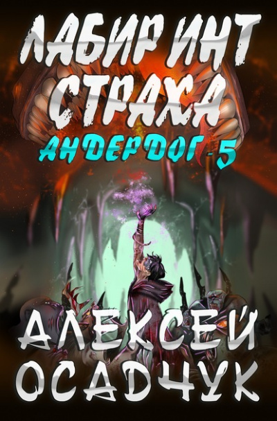 Лабиринт страха - Алексей Осадчук - Библиотека аудиокниг