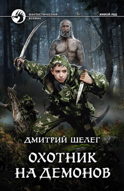 Охотник на демонов - Дмитрий Шелег - Библиотека аудиокниг