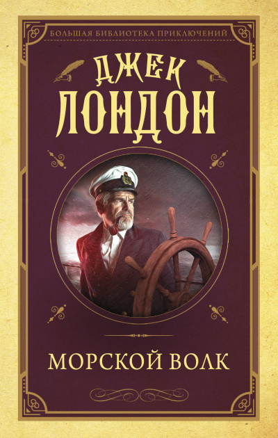 Морской волк - Джек Лондон - Библиотека аудиокниг