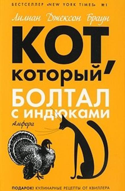 Кот, который болтал с индюками - Лилиан Джексон Браун - Библиотека аудиокниг