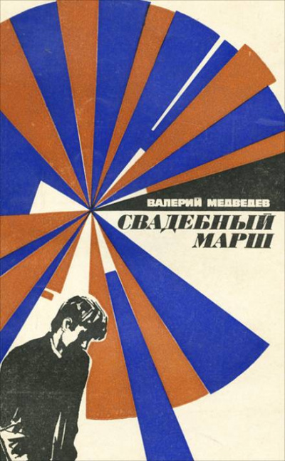 Свадебный марш - Валерий Медведев - Библиотека аудиокниг