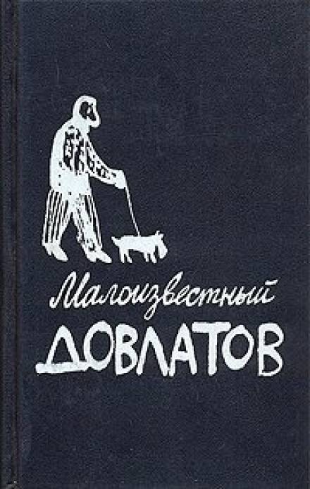 Малоизвестный Довлатов - Сергей Довлатов - Библиотека аудиокниг