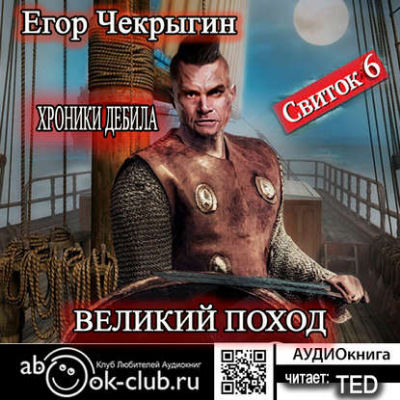 Великий поход - Егор Чекрыгин - Библиотека аудиокниг