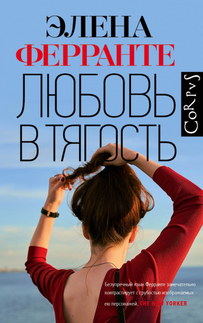 Любовь в тягость - Элена Ферранте - Библиотека аудиокниг
