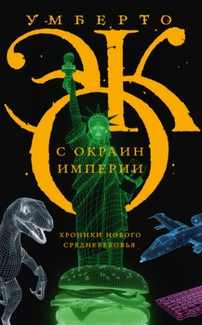 С окраин империи. Хроники нового средневековья - Умберто Эко - Библиотека аудиокниг
