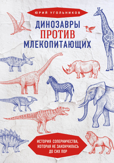 Динозавры против млекопитающих. История соперничества, которая не закончилась до сих пор. - Юрий Угольников - Библиотека аудиокниг