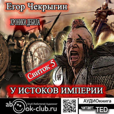 У истоков Империи - Егор Чекрыгин - Библиотека аудиокниг