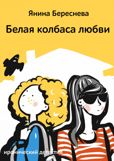 Белая колбаса любви - Янина Береснева - Библиотека аудиокниг